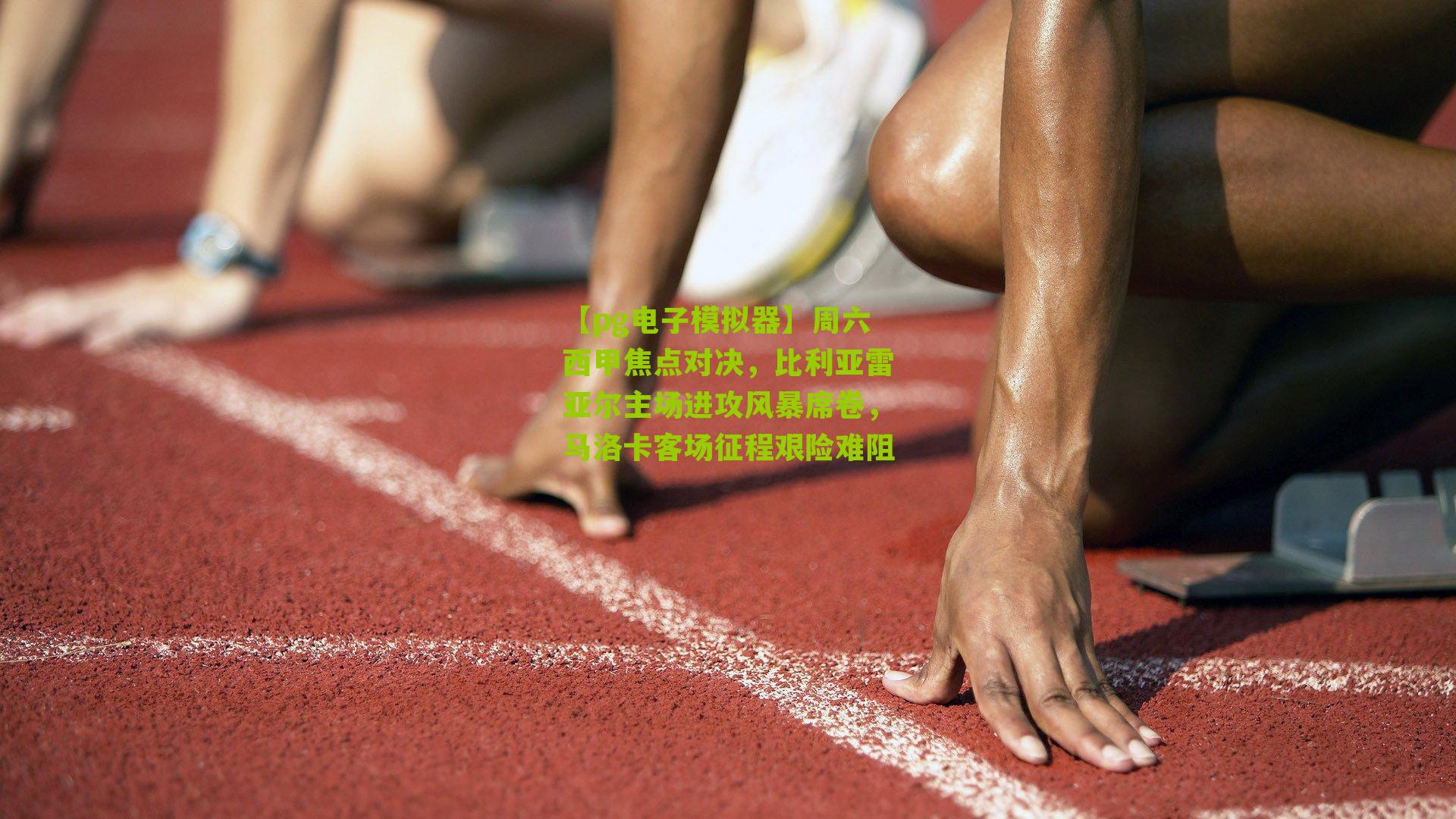 周六西甲焦点对决,比利亚雷亚尔主场进攻风暴席卷,马洛卡客场征程艰险难阻