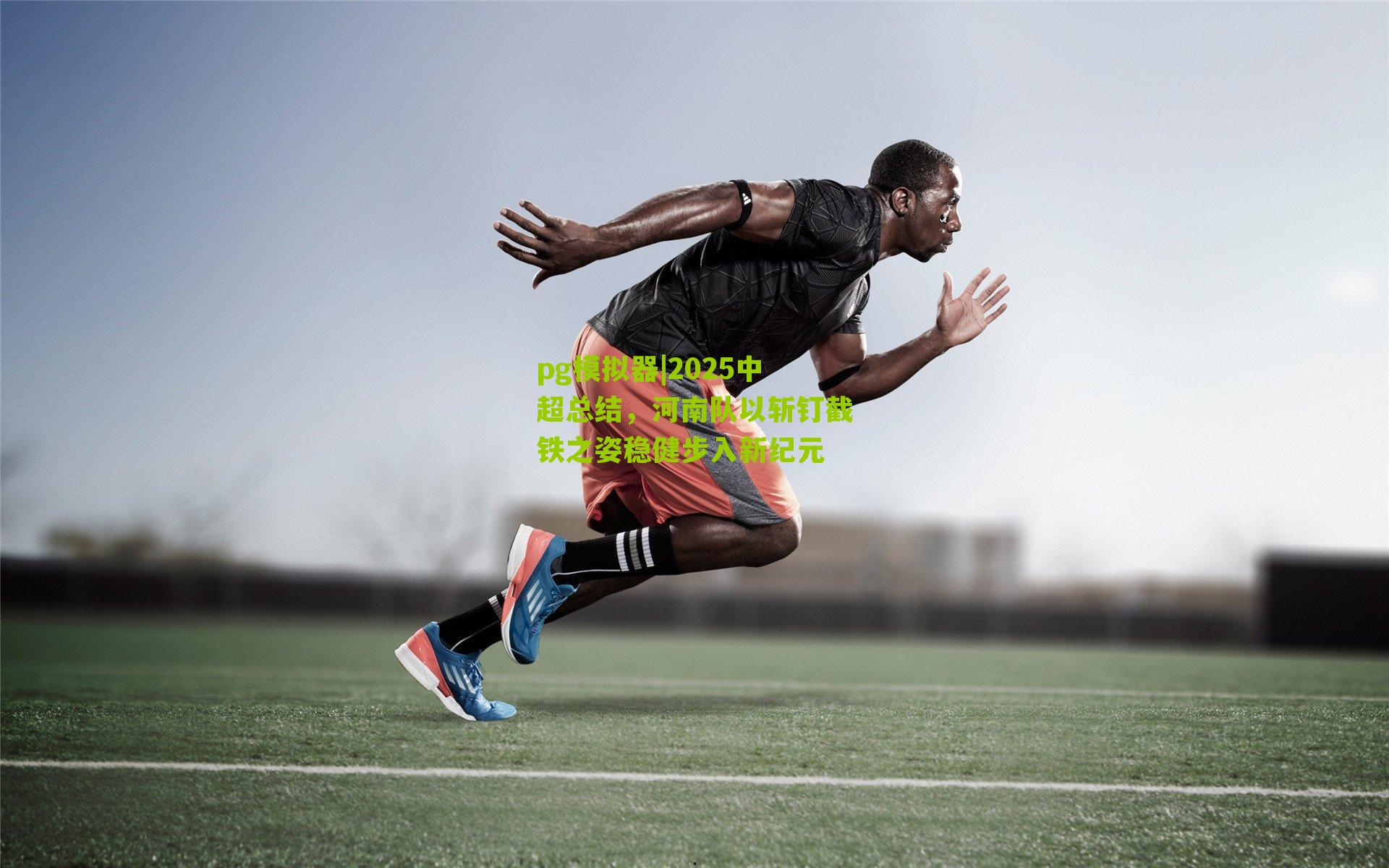 2025中超总结，河南队以斩钉截铁之姿稳健步入新纪元