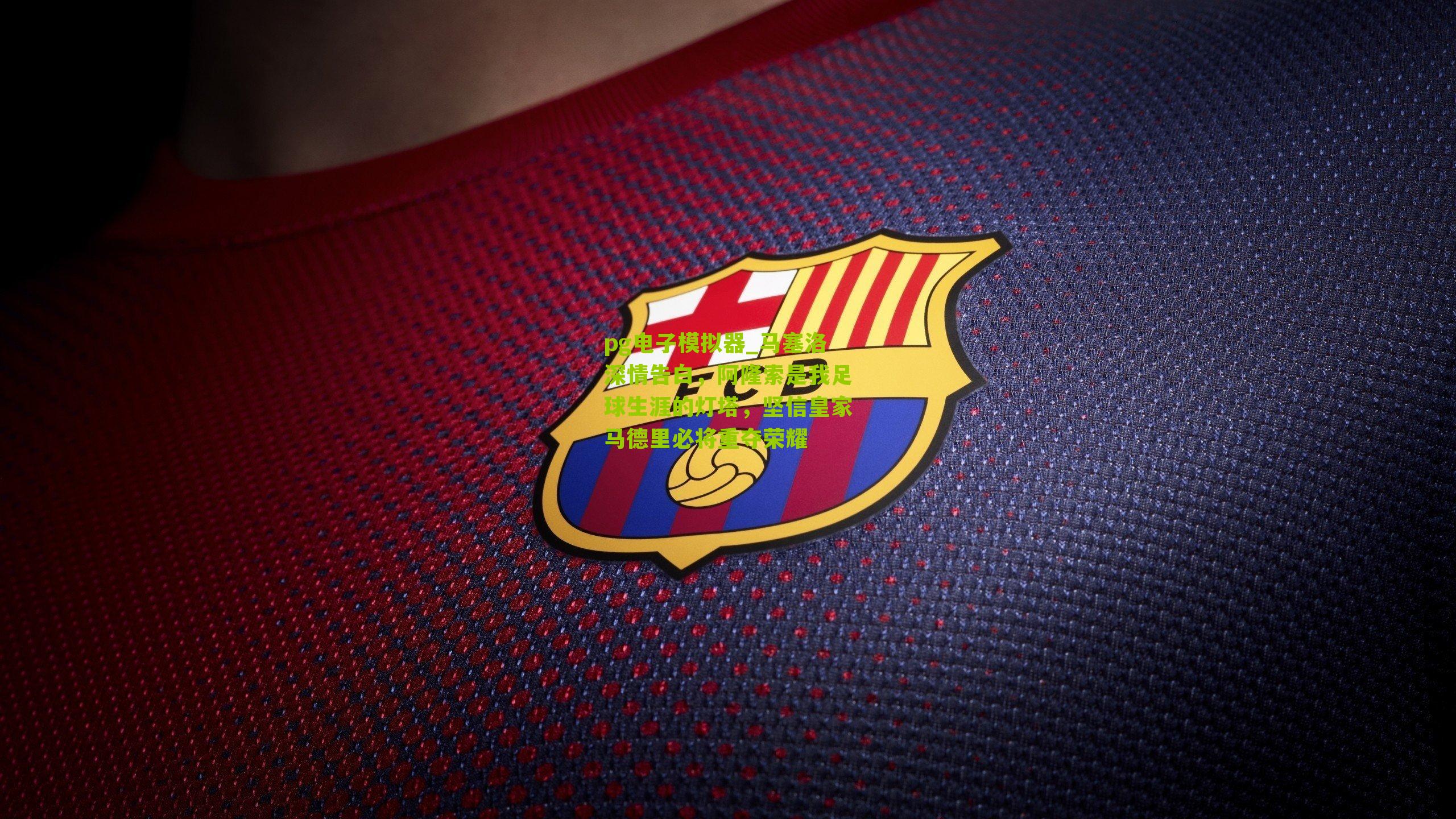 马塞洛深情告白，阿隆索是我足球生涯的灯塔，坚信皇家马德里必将重夺荣耀