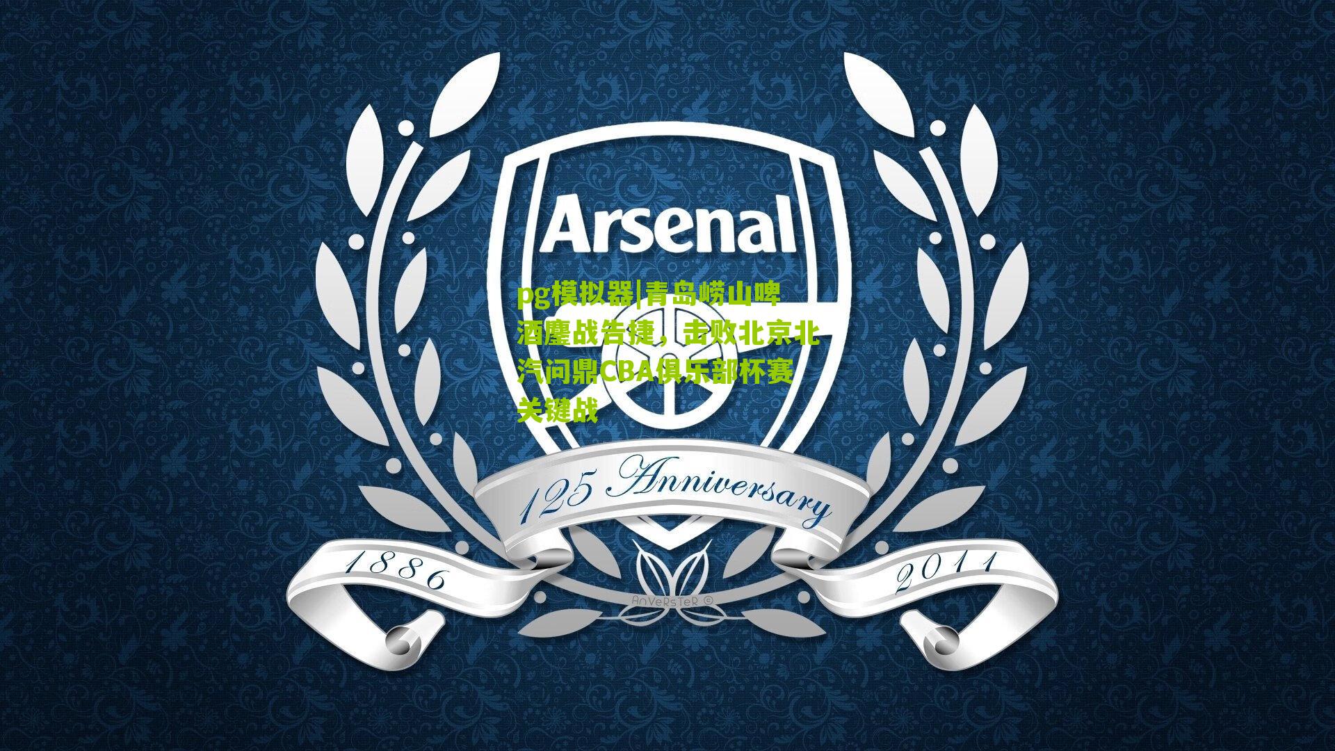 青岛崂山啤酒鏖战告捷，击败北京北汽问鼎CBA俱乐部杯赛关键战